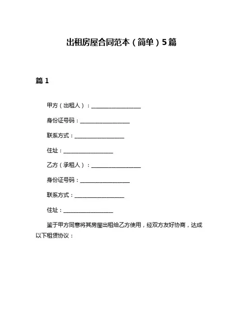 出租房屋合同范本(简单)5篇