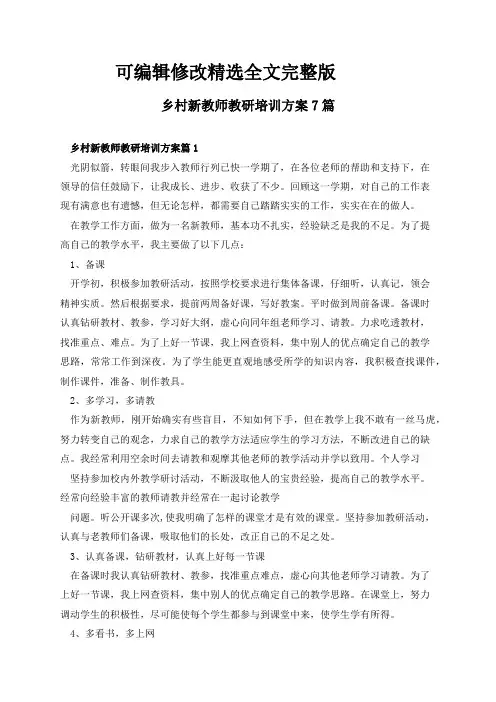 乡村新教师教研培训方案7篇精选全文完整版