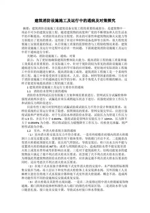建筑消防设施施工及运行中的通病及对策探究