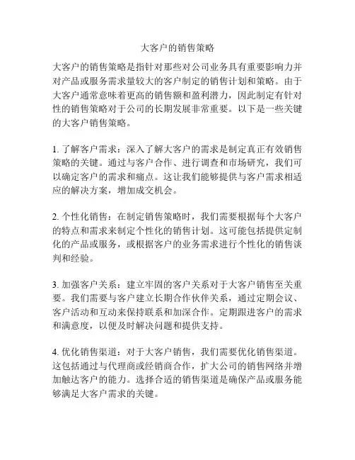 大客户的销售策略