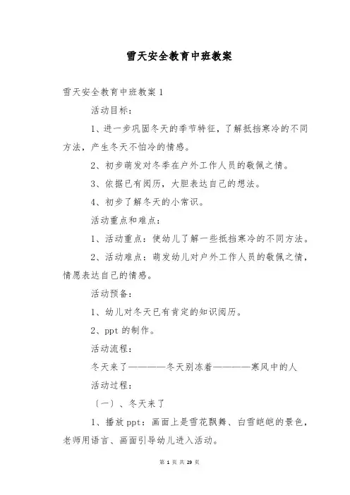 雪天安全教育中班教案