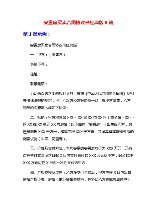 安置房买卖合同协议书经典版8篇