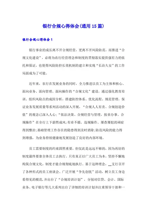 银行合规心得体会(通用15篇)