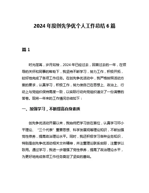 2024年度创先争优个人工作总结6篇