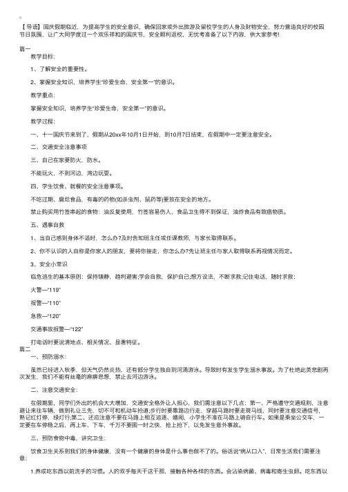 国庆节安全教育教案三篇
