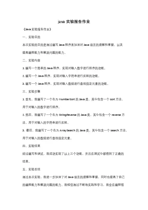 java实验报告作业