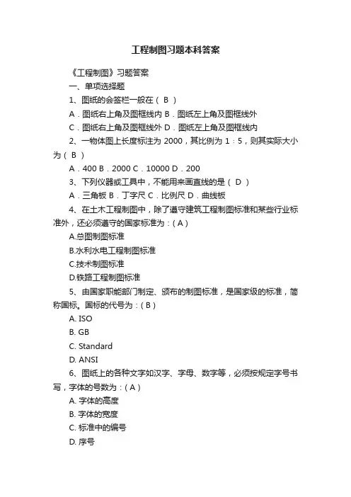 工程制图习题本科答案