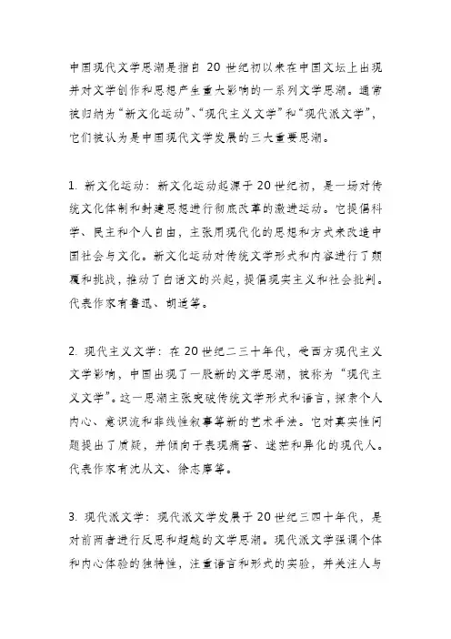 中国现代三大文学思潮新论