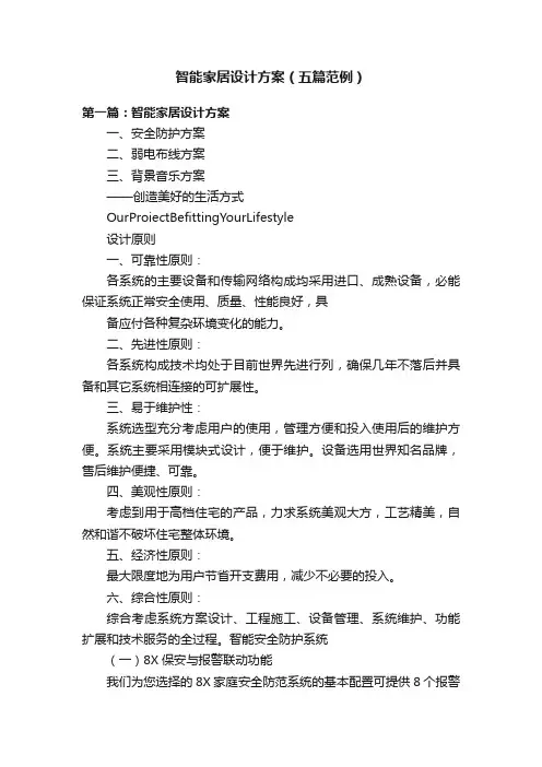 智能家居设计方案（五篇范例）