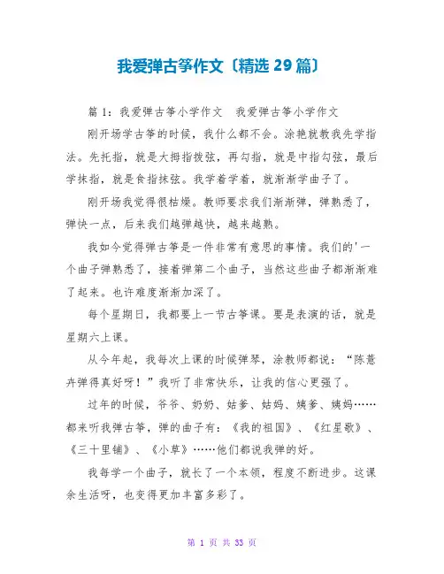 我爱弹古筝作文(精选29篇)