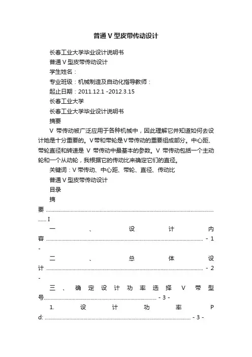 普通V型皮带传动设计