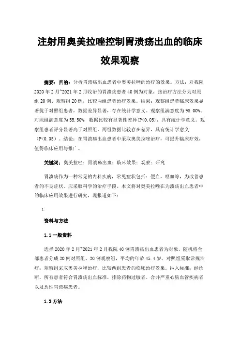 注射用奥美拉唑控制胃溃疡出血的临床效果观察