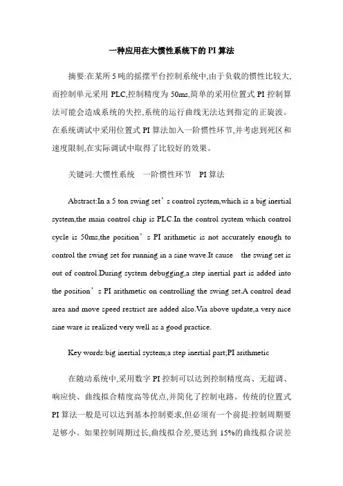 一种应用在大惯性系统下的PI算法