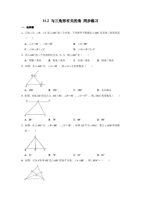 人教版八年级上册：11.2 与三角形有关的角 同步练习 (word版,含解析)
