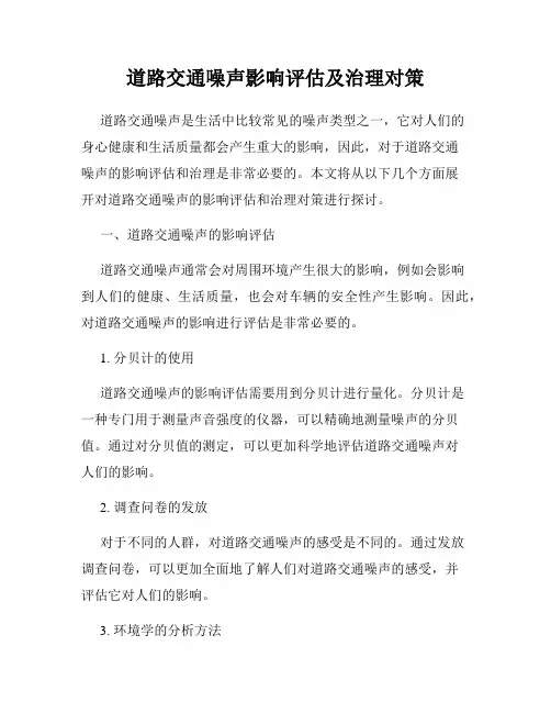 道路交通噪声影响评估及治理对策