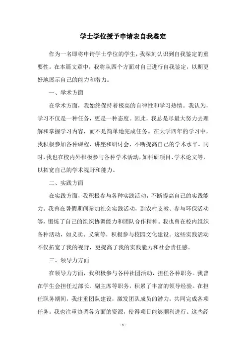 学士学位授予申请表自我鉴定