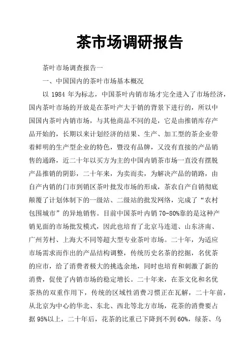 茶市场调研报告