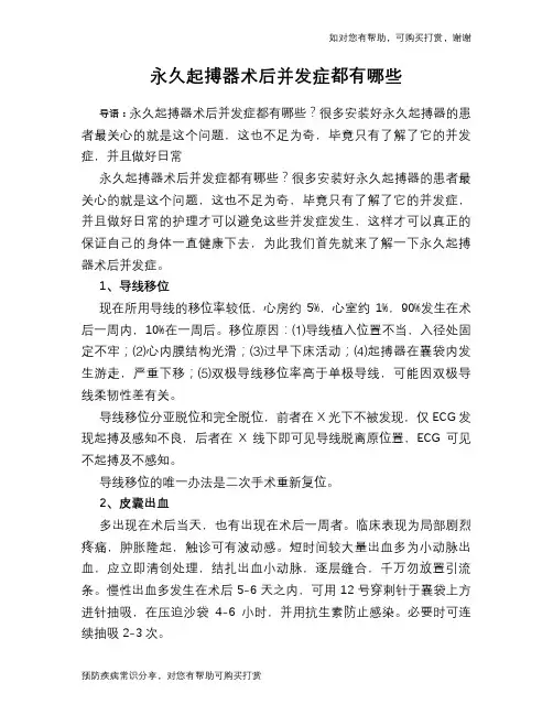 永久起搏器术后并发症都有哪些