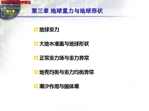 固体地球物理学导论(3)