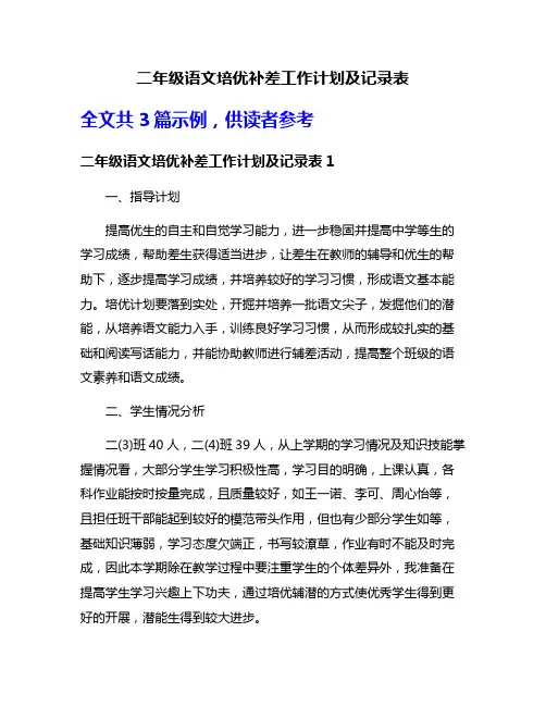 二年级语文培优补差工作计划及记录表