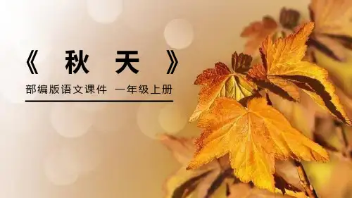 部编版一年级上册语文《秋天》说课教学课件