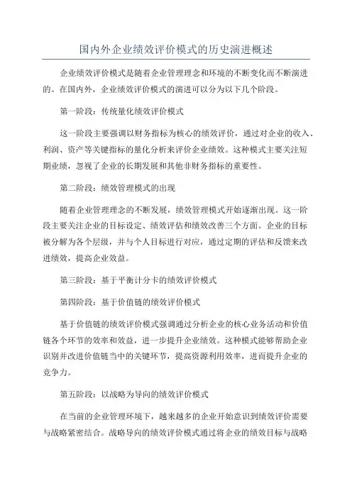 国内外企业绩效评价模式的历史演进概述