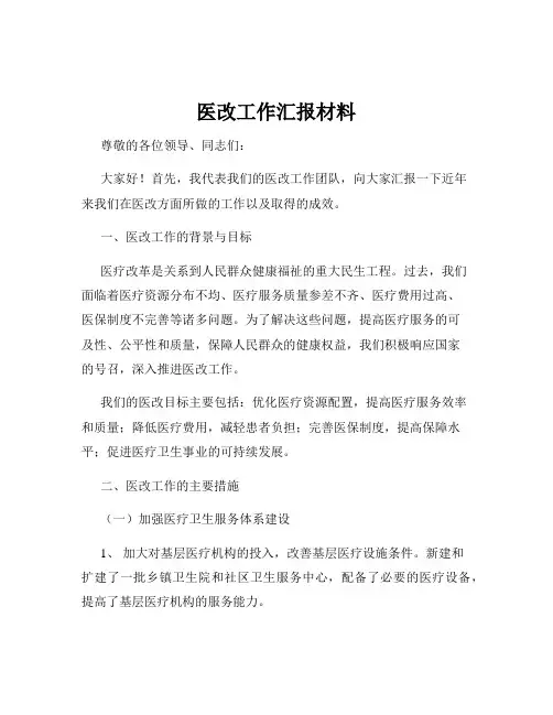 医改工作汇报材料