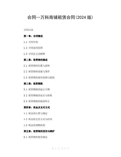 合同—万科商铺租赁合同(2024版)