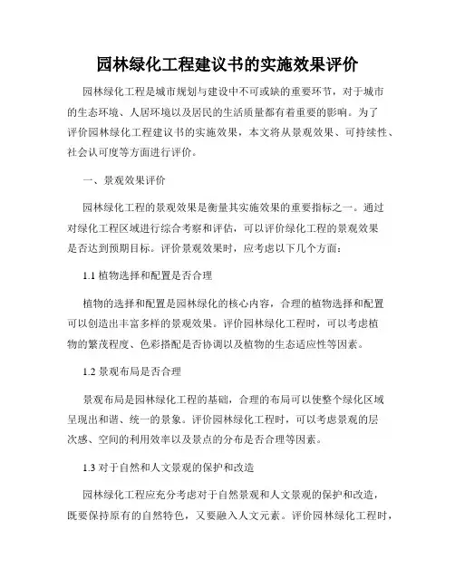 园林绿化工程建议书的实施效果评价