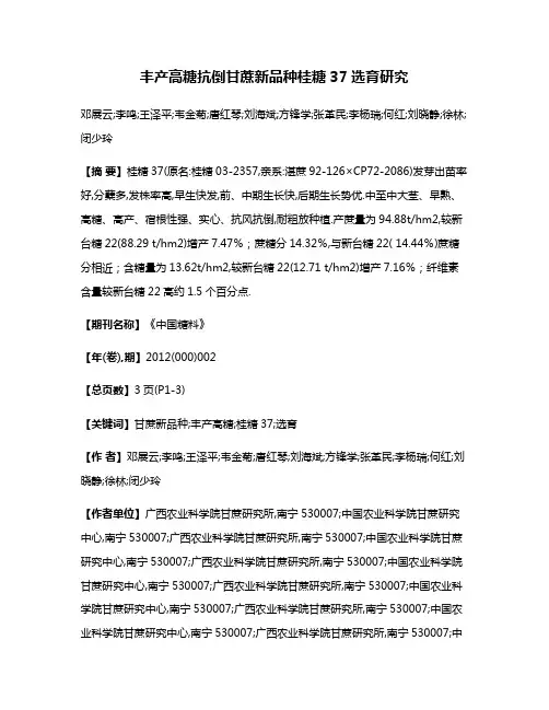 丰产高糖抗倒甘蔗新品种桂糖37选育研究