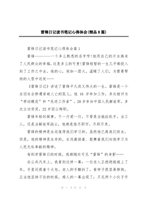 雷锋日记读书笔记心得体会(精品8篇)
