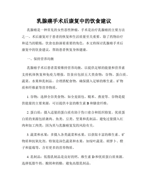 乳腺癌手术后康复中的饮食建议