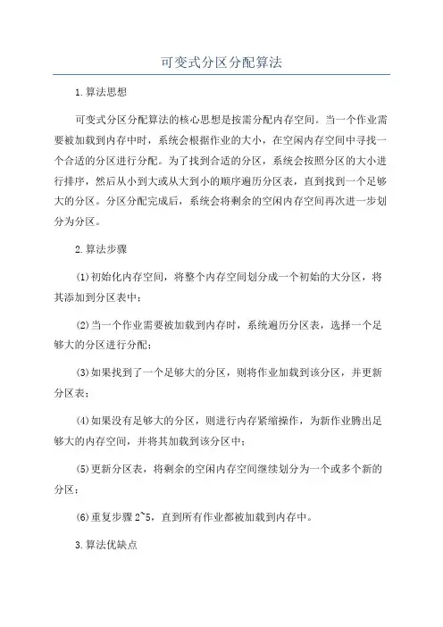 可变式分区分配算法
