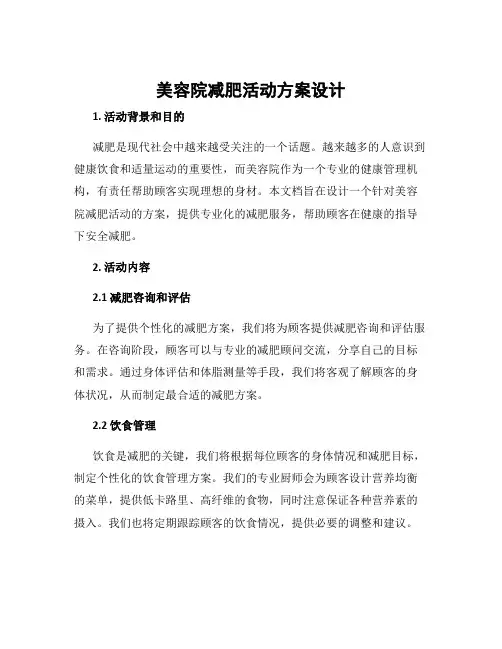 美容院减肥活动方案设计