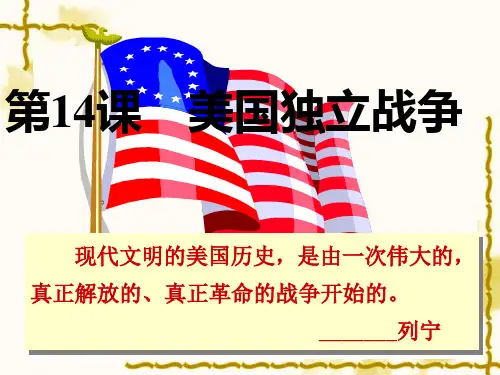 华东师大版初三历史 第十四课 美国独立战争