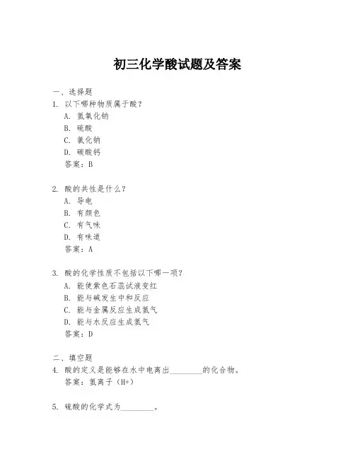 初三化学酸试题及答案