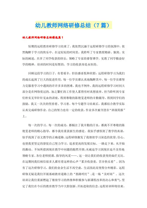 幼儿教师网络研修总结(7篇)