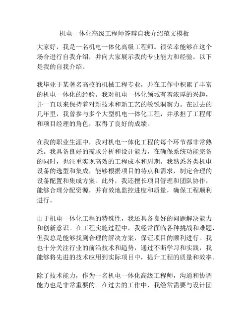 机电一体化高级工程师答辩自我介绍范文模板