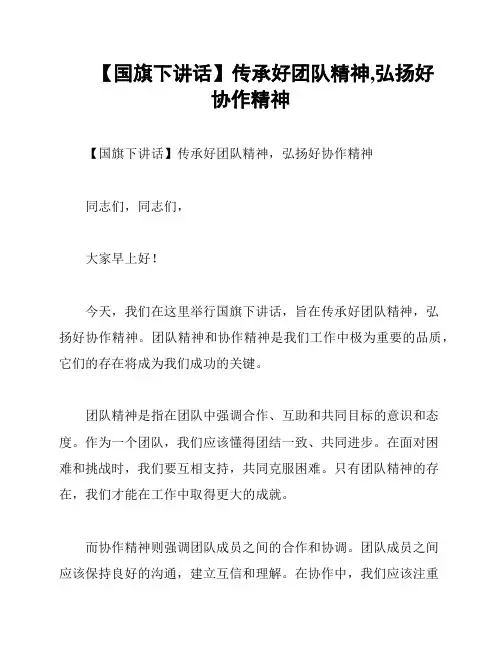 【国旗下讲话】传承好团队精神,弘扬好协作精神