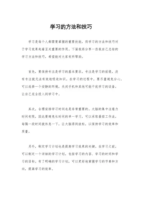 学习的方法和技巧
