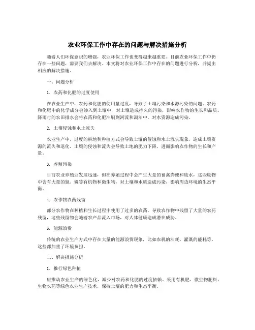 农业环保工作中存在的问题与解决措施分析