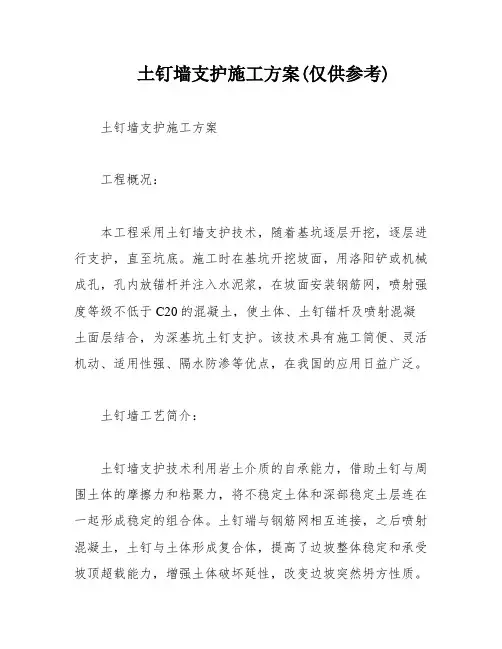 土钉墙支护施工方案(仅供参考)