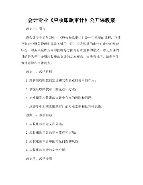 会计专业《应收账款审计》公开课教案