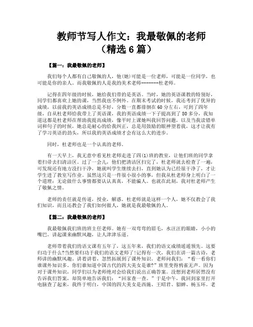 教师节写人作文我最敬佩的老师(精选6篇)