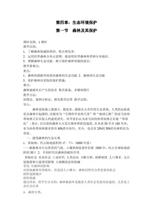 人教版高中地理选修6《第四章 生态环境保护 第一节 森林及其保护》_21