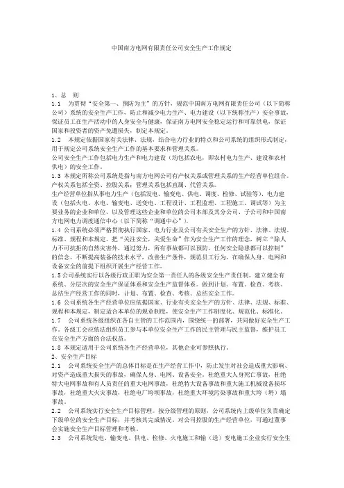 中国南方电网有限责任公司安全生产工作规定