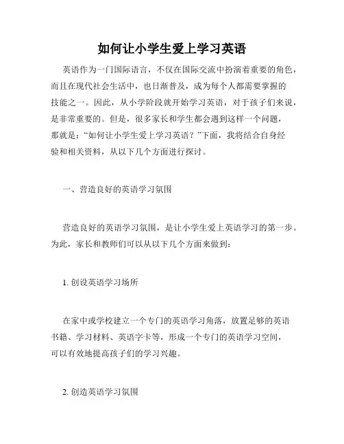 如何让小学生爱上学习英语