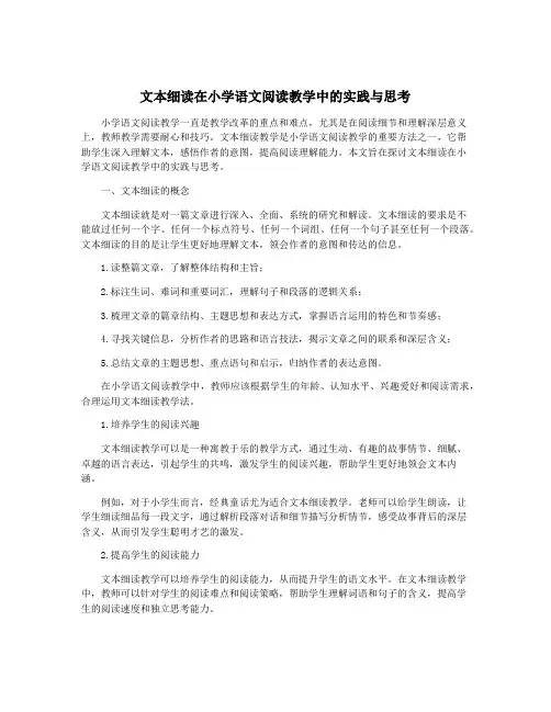 文本细读在小学语文阅读教学中的实践与思考