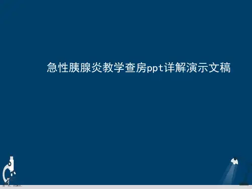 急性胰腺炎教学查房ppt详解演示文稿