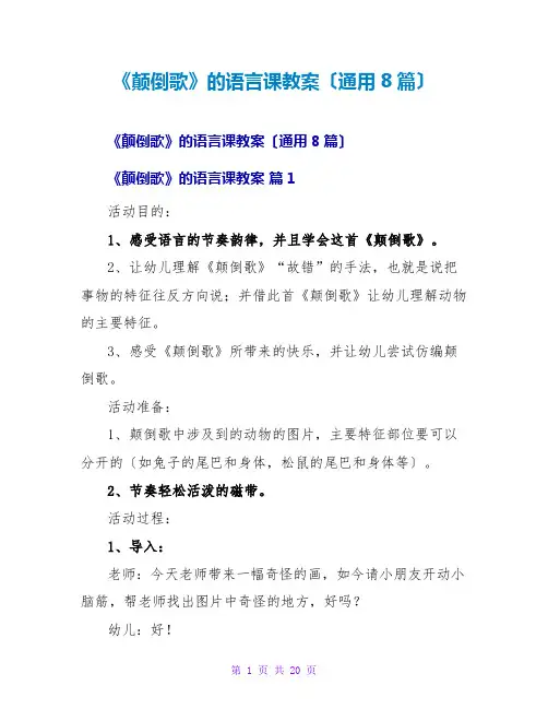 《颠倒歌》的语言课教案(通用8篇)
